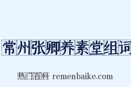 常州张卿养素堂组词是什么意思的图片